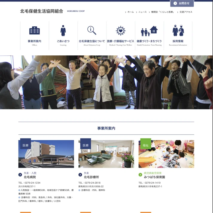北毛保健生活協同組合のWebサイトデザイン