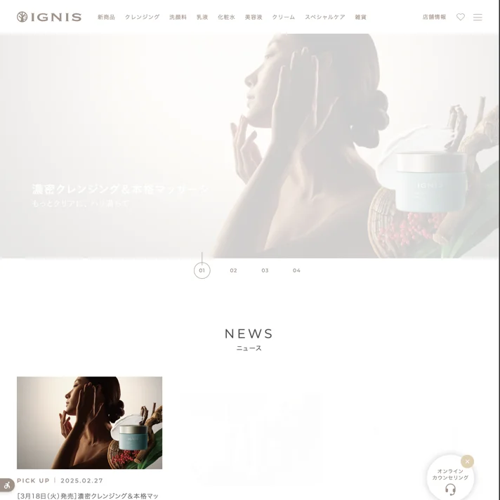 IGNIS｜アルビオンのWebサイトデザイン