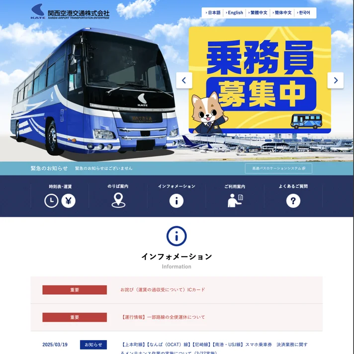 関西空港交通株式会社のWebサイトデザイン