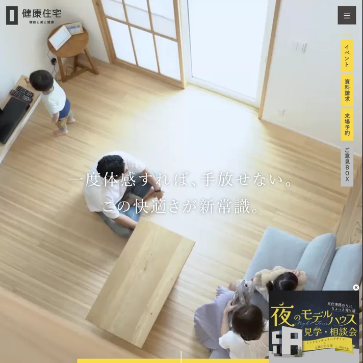 健康住宅株式会社のWebサイトデザイン