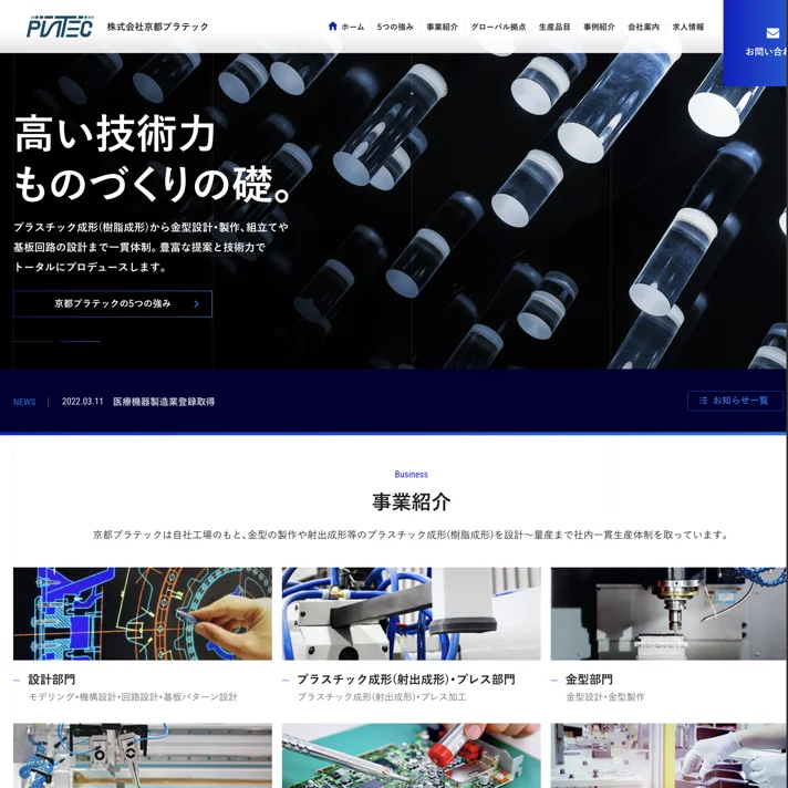 京都プラテックのWebサイトデザイン