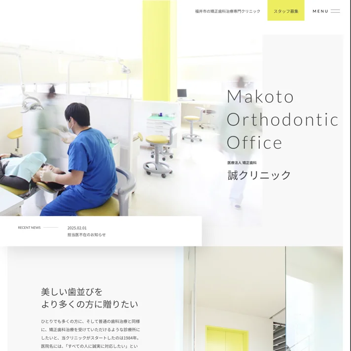 医療法人 矯正歯科 誠クリニック｜福井県福井市の矯正歯科治療のWebサイトデザイン