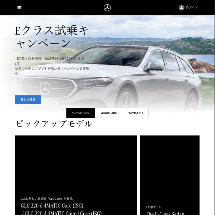 Mercedes-Benz｜メルセデス・ベンツ日本のWebサイトデザイン