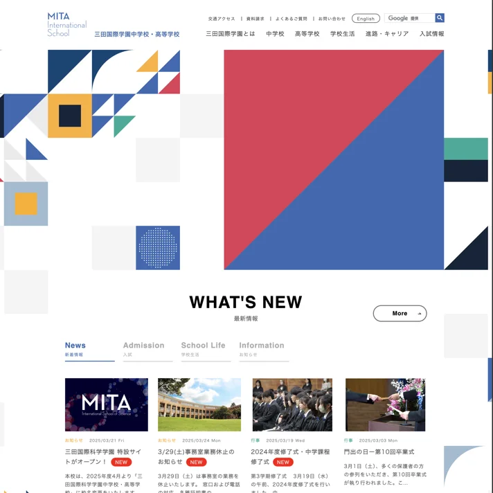 三田国際学園中学校・高等学校のWebサイトデザイン