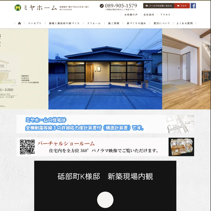 有限会社ミヤホームのWebサイトデザイン