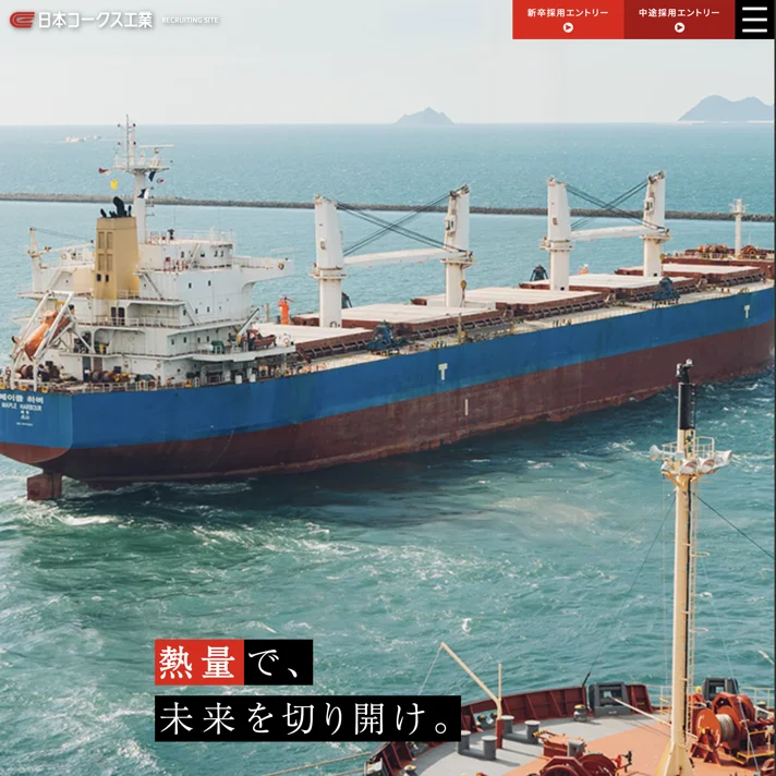採用情報｜日本コークス工業のWebサイトデザイン