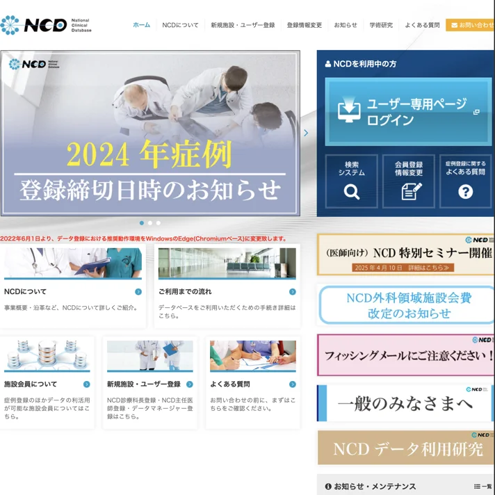 National Clinical DatabaseのWebサイトデザイン