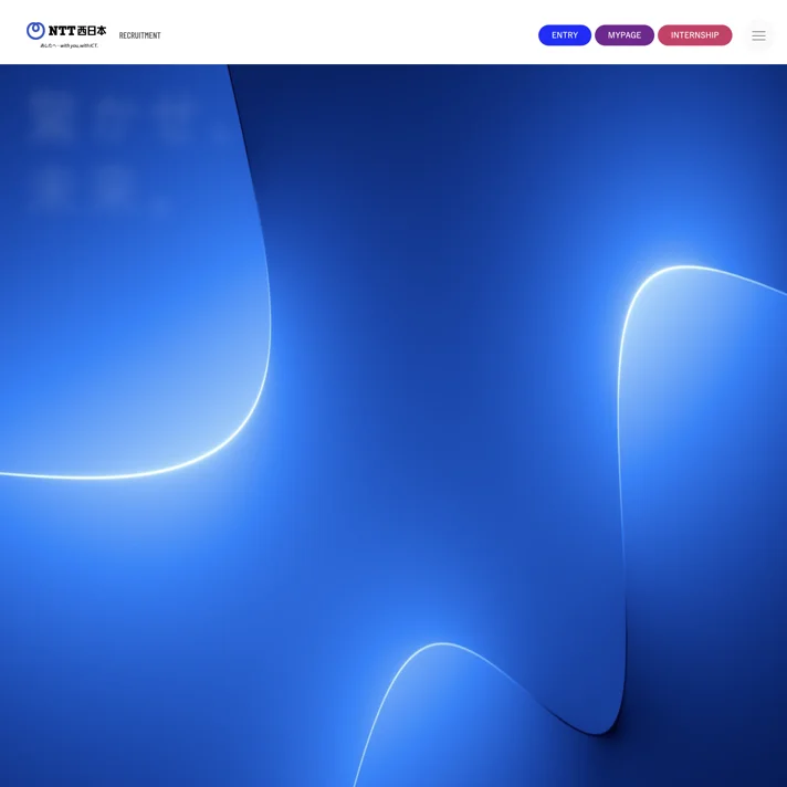 ＮＴＴフィールドテクノ｜新卒採用サイトのWebサイトデザイン