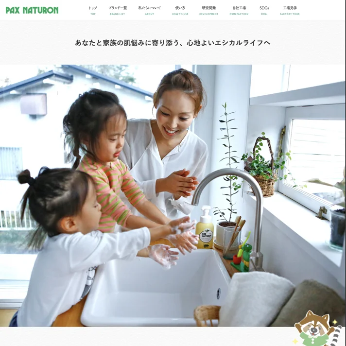 パックスナチュロン（PAX NATURON）公式ブランドサイト | 太陽油脂のWebサイトデザイン