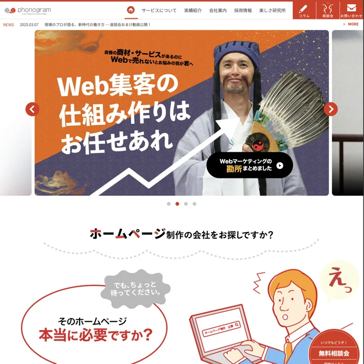 株式会社フォノグラムのWebサイトデザイン