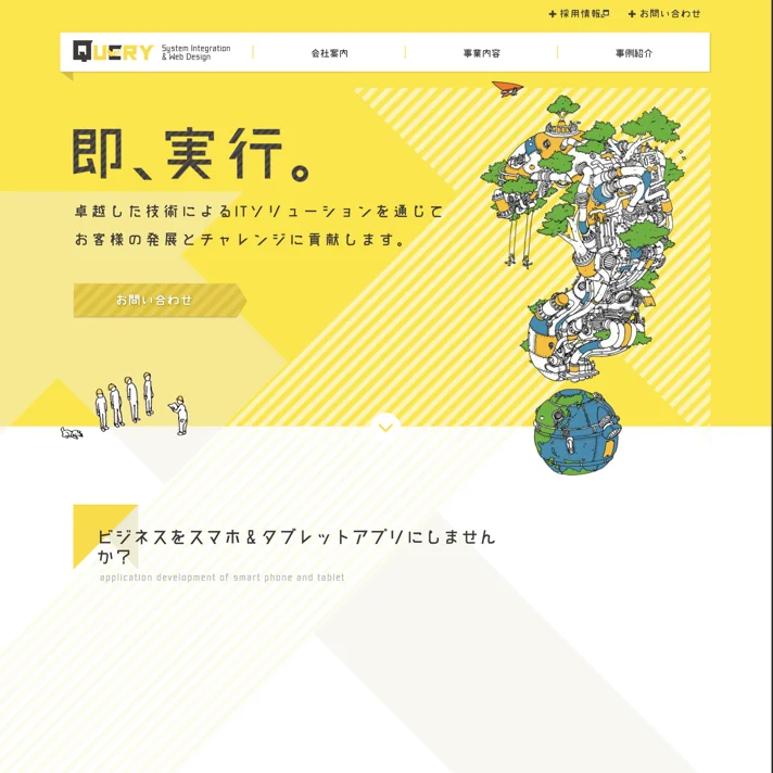 株式会社クエリのWebサイトデザイン