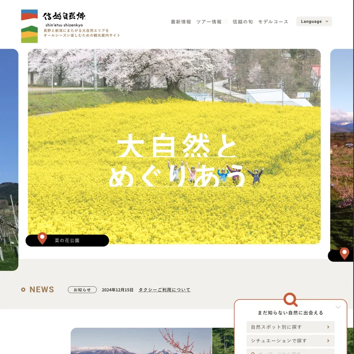 信越自然郷｜信越自然郷アクティビティセンターのWebサイトデザイン
