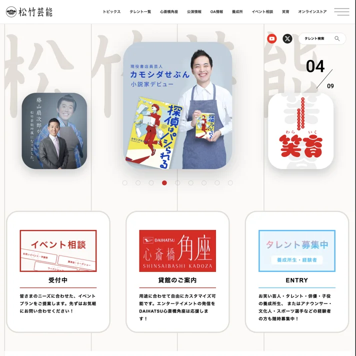 松竹芸能株式会社のWebサイトデザイン