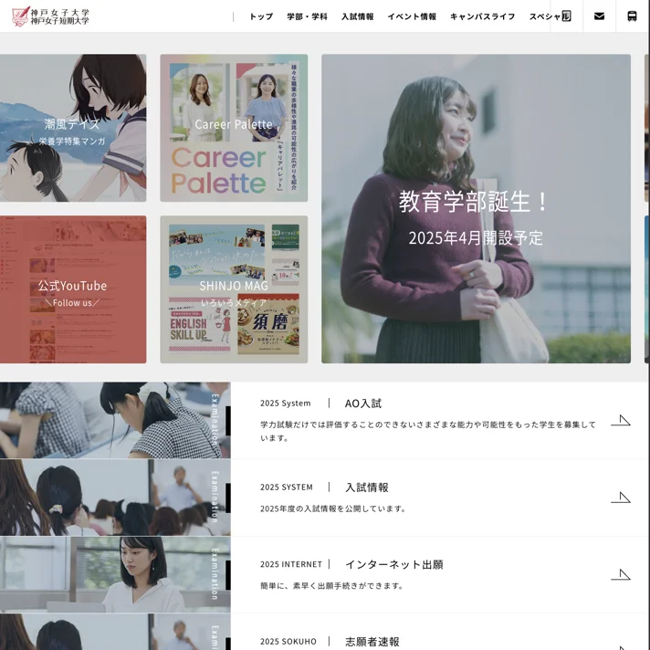 神戸女子大学・神戸女子短期大学のWebサイトデザイン