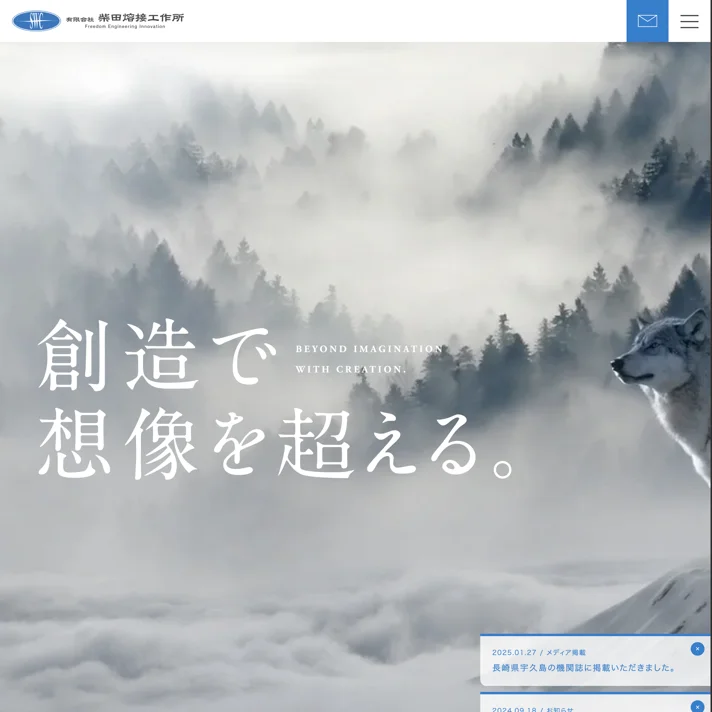 柴田熔接工作所のWebサイトデザイン