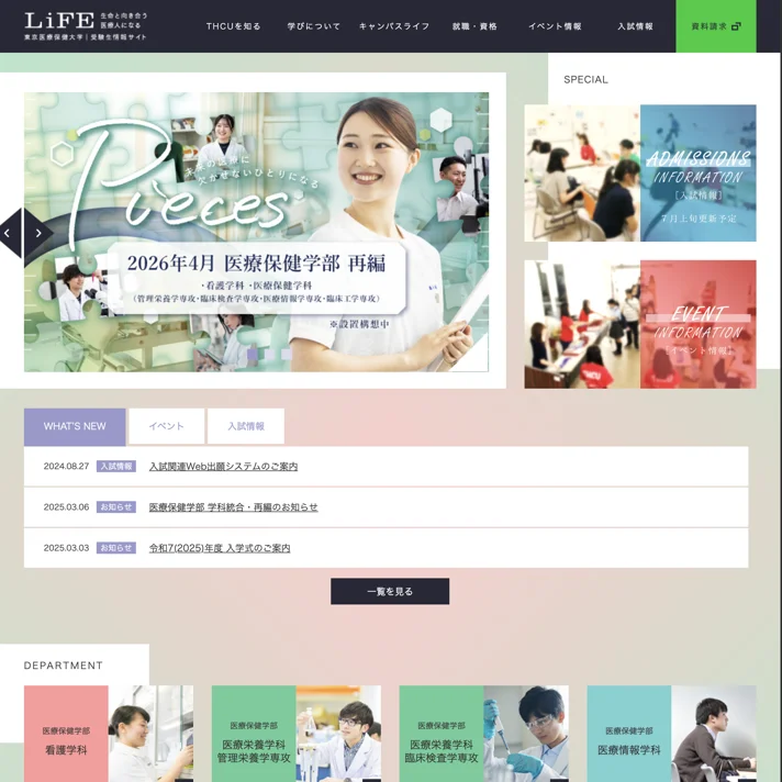 東京医療保健大学のWebサイトデザイン