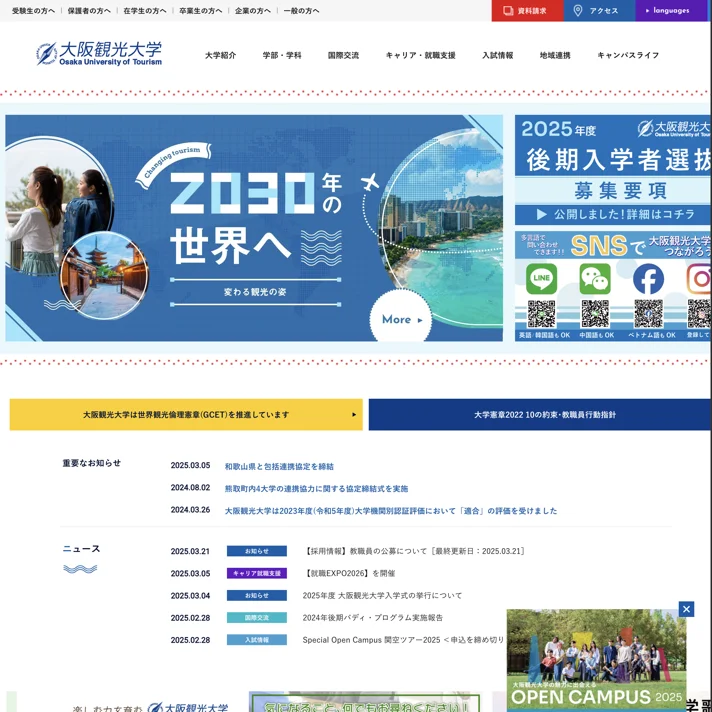 大阪観光大学のWebサイトデザイン