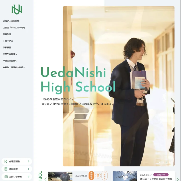 上田西高等学校のWebサイトデザイン