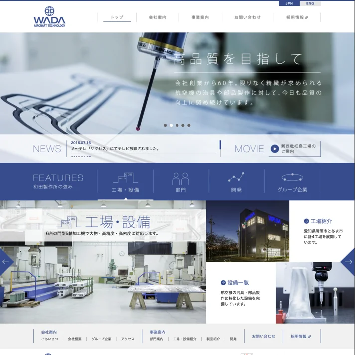 和田製作所（WADA AIRCRAFT TECHNOLOGY）のWebサイトデザイン