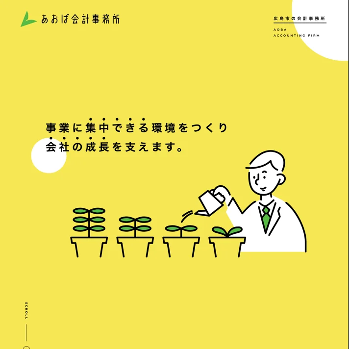 あおば会計事務所のWebサイトデザイン