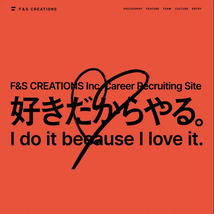 F&S CREATIONS｜採用サイトのWebサイトデザイン
