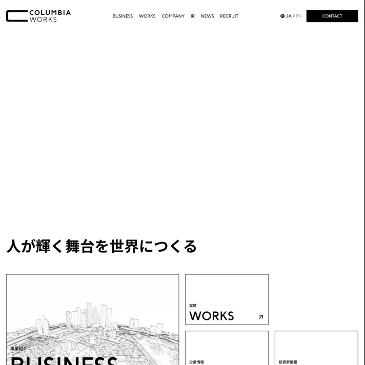 コロンビア・ワークス株式会社のWebサイトデザイン