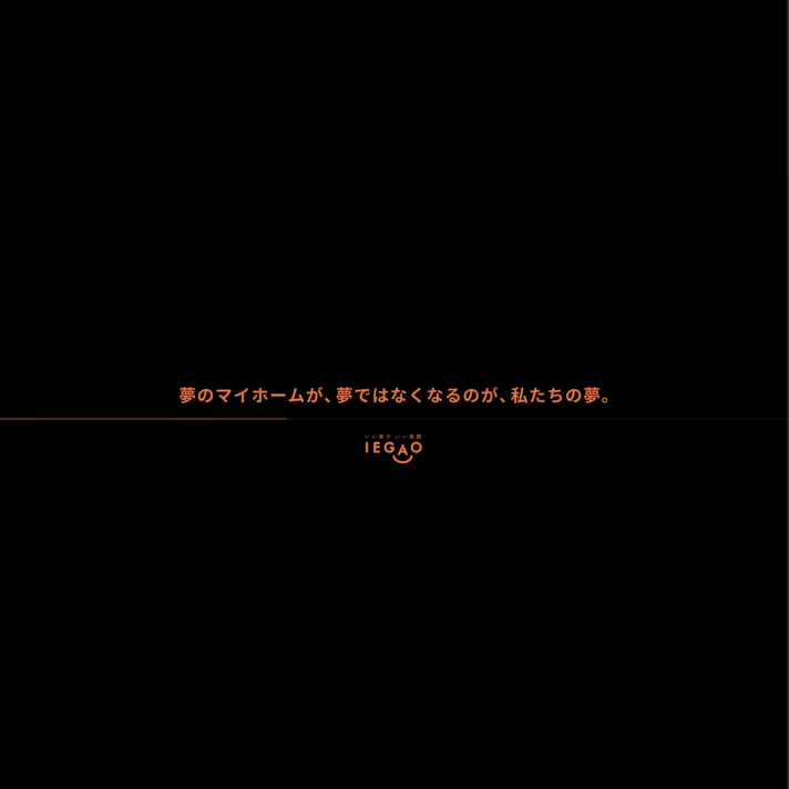 イエガオ（IEGAO）のWebサイトデザイン