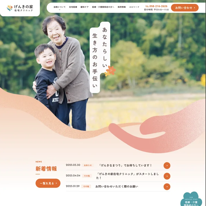 げんきの家在宅クリニックのWebサイトデザイン