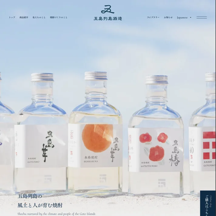 株式会社五島列島酒造のWebサイトデザイン