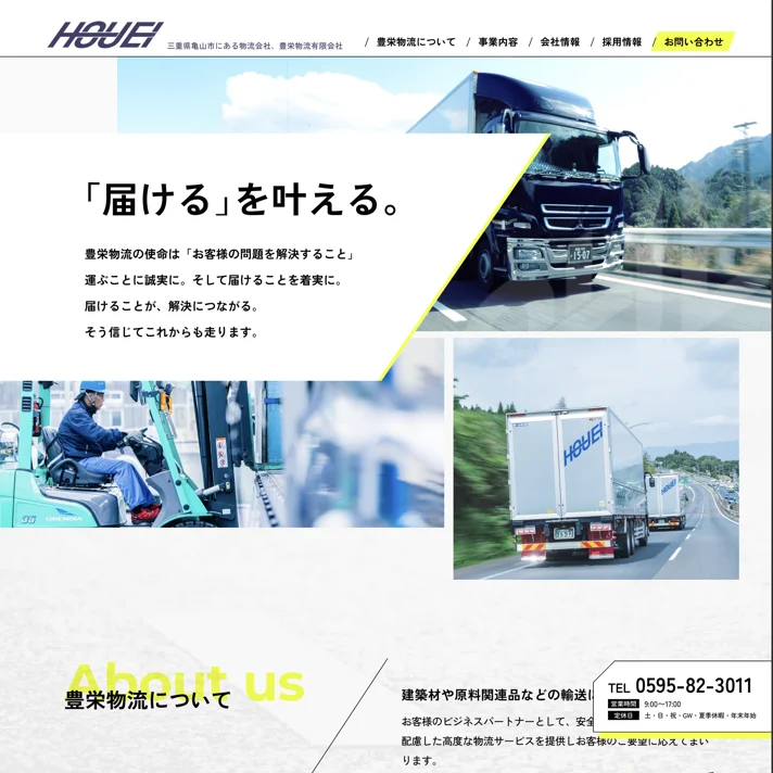 豊栄物流有限会社のWebサイトデザイン