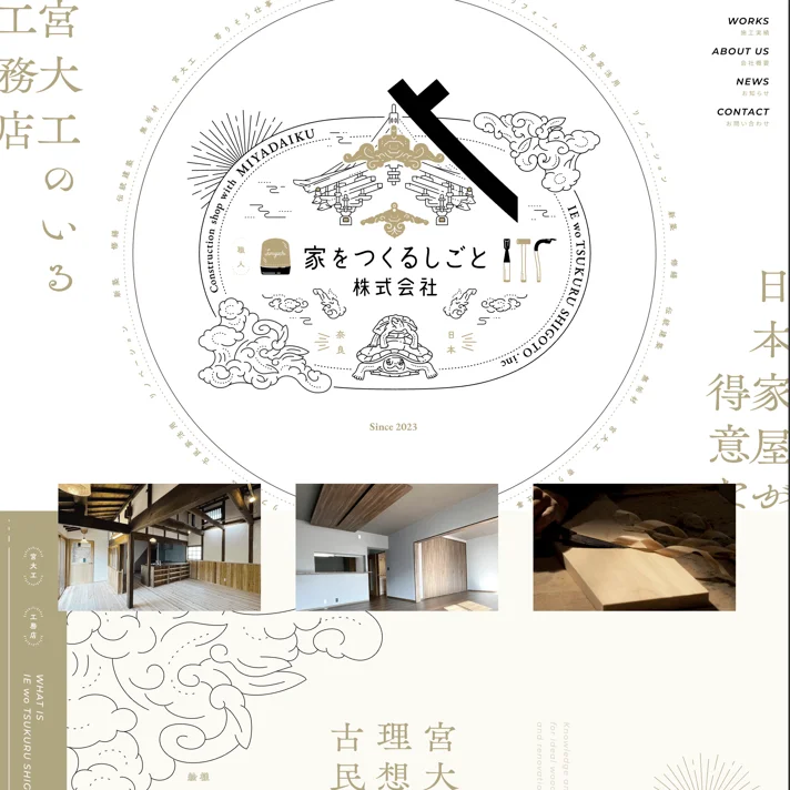 家をつくるしごと株式会社のWebサイトデザイン
