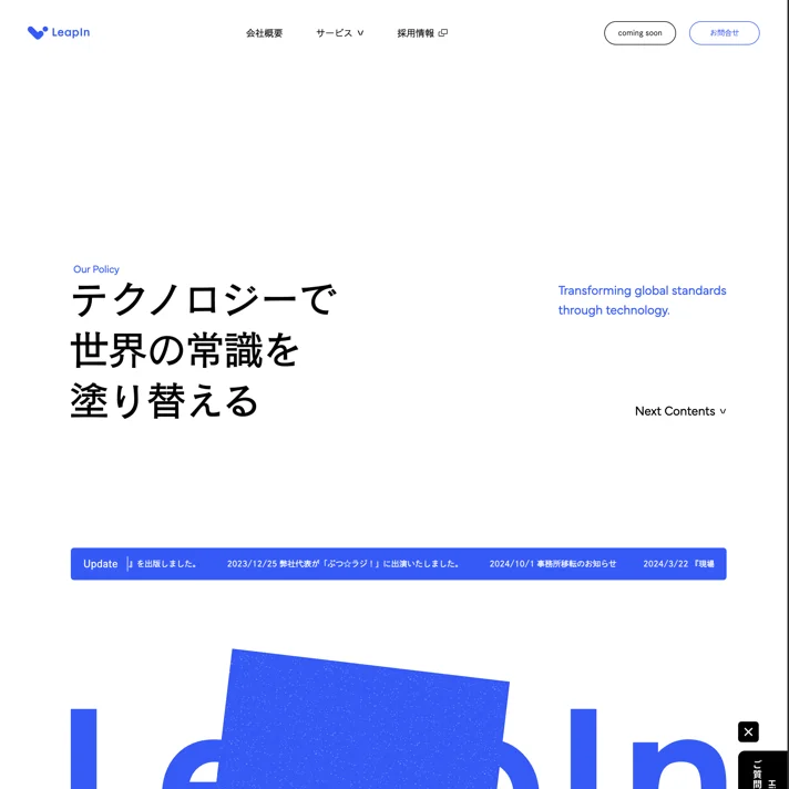 LeapIn株式会社のWebサイトデザイン