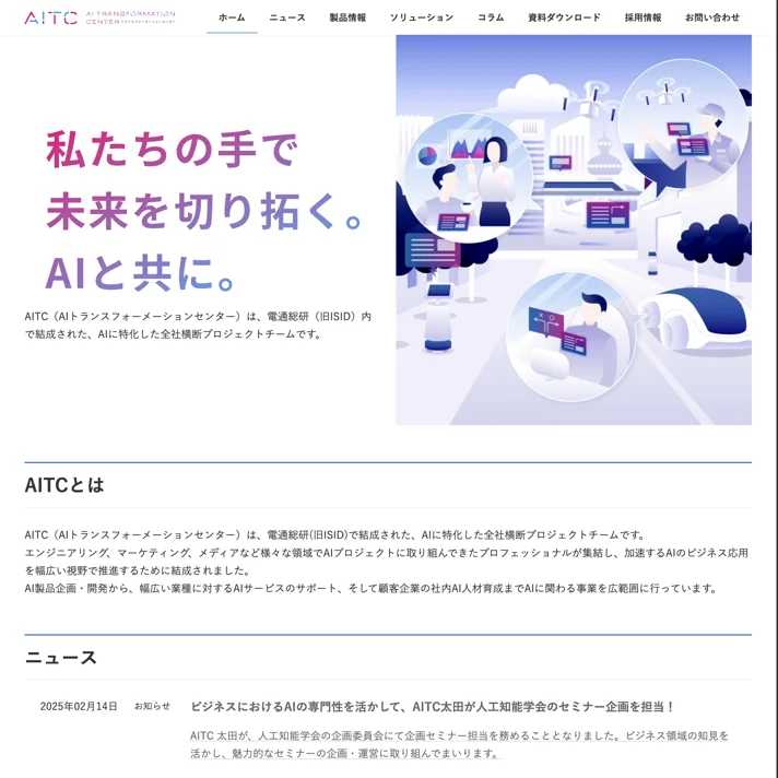 AI TRANSFORMATION CENTERのWebサイトデザイン