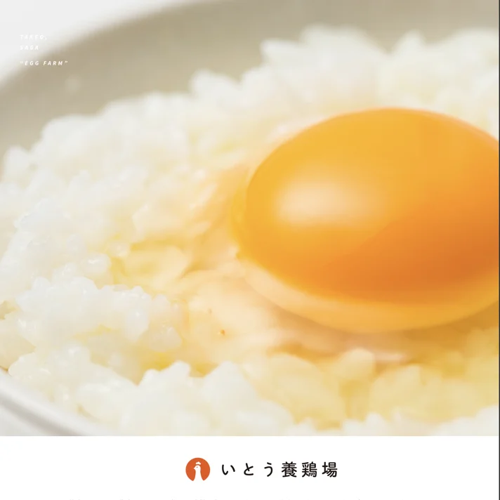 伊東養鶏場のWebサイトデザイン
