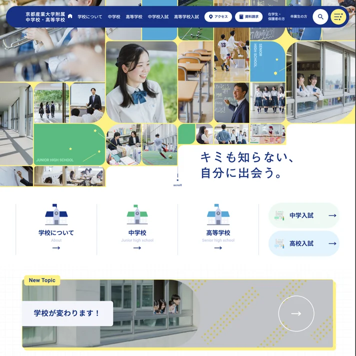 京都産業大学附属中学校・高等学校のWebサイトデザイン