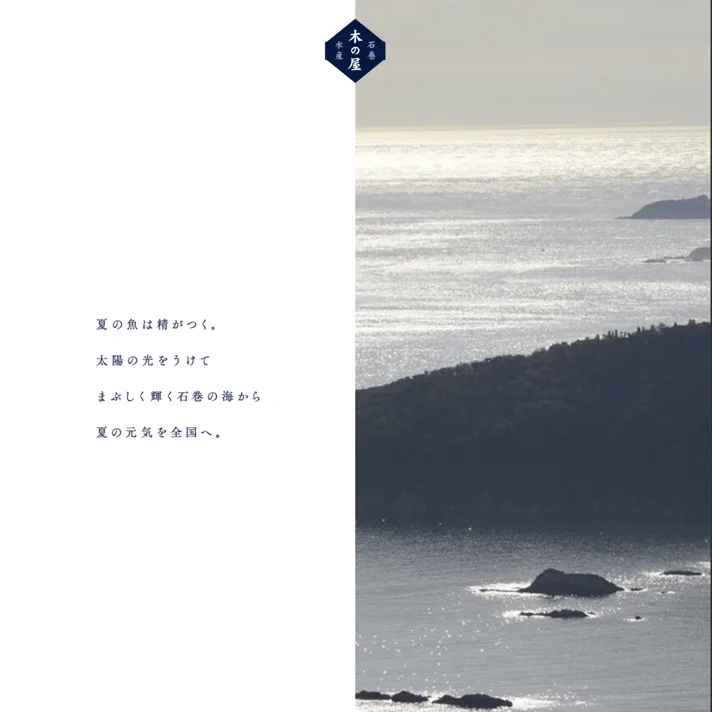 木の屋石巻水産株式会社のWebサイトデザイン