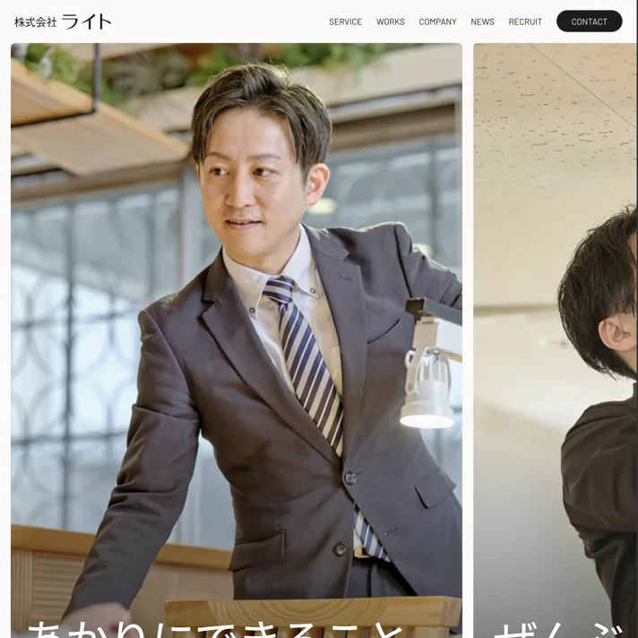 株式会社ライトのWebサイトデザイン