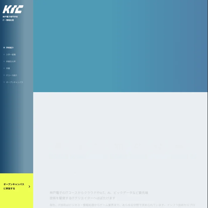 神戸電子専門学校のWebサイトデザイン