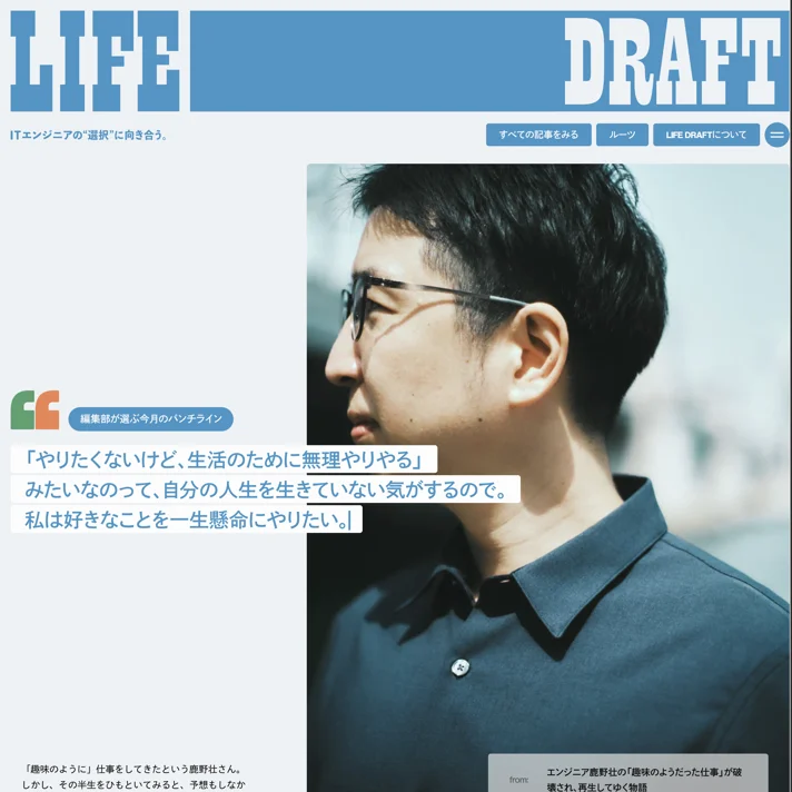 LIFE DRAFT｜株式会社LIFULLのWebサイトデザイン