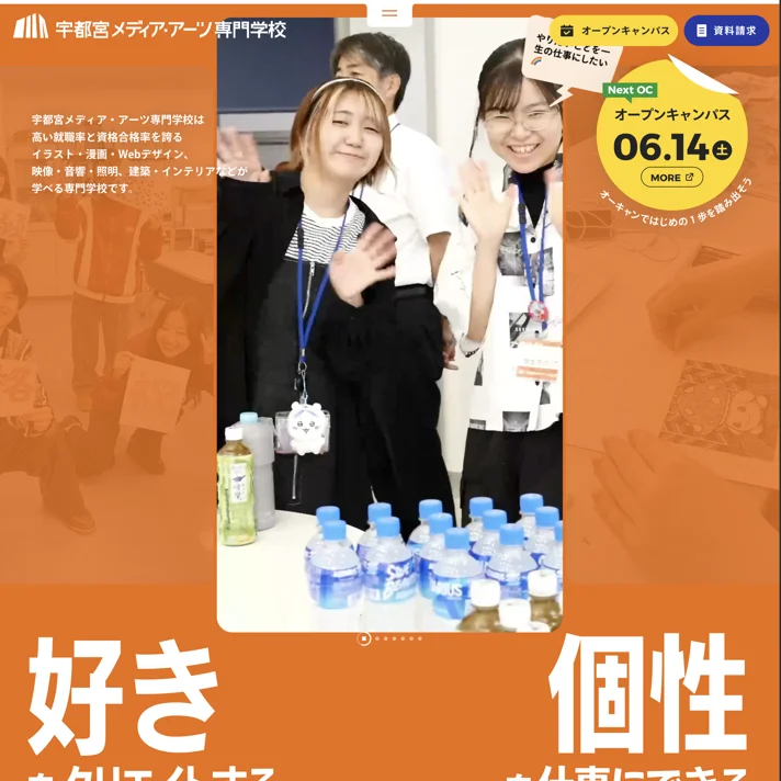 宇都宮メディア・アーツ専門学校のWebサイトデザイン