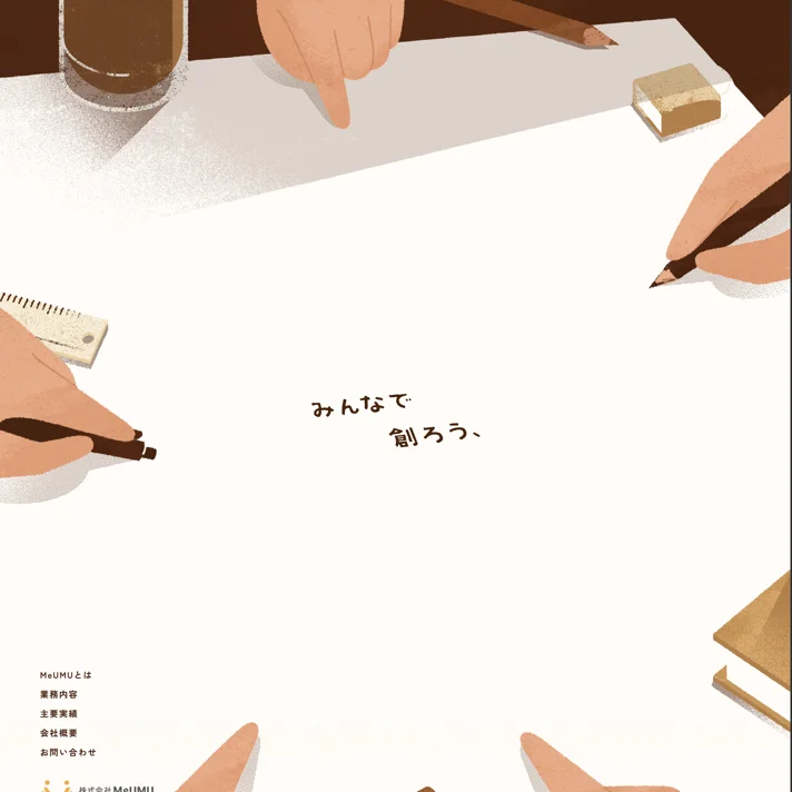 MeUMUのWebサイトデザイン