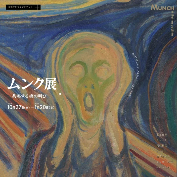 ムンク展2018のWebサイトデザイン