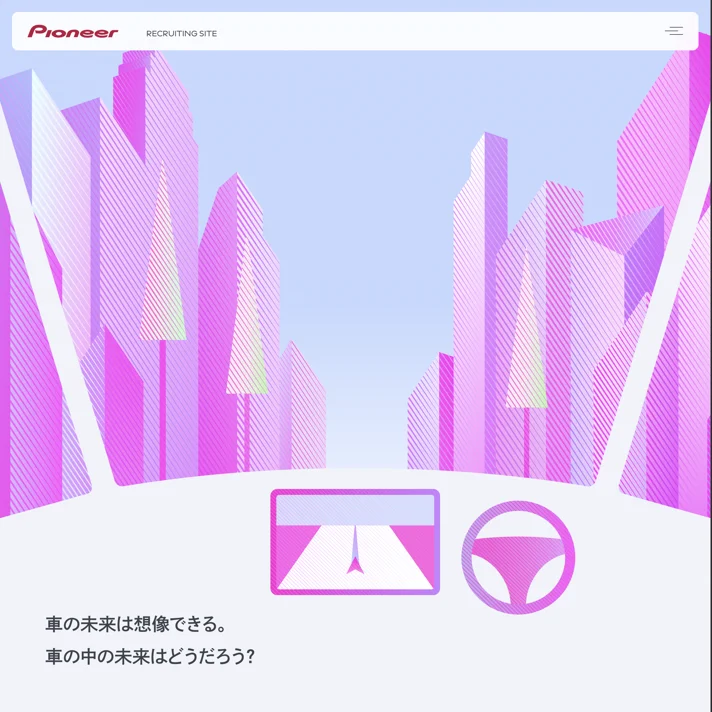 パイオニア株式会社｜採用サイトのWebサイトデザイン