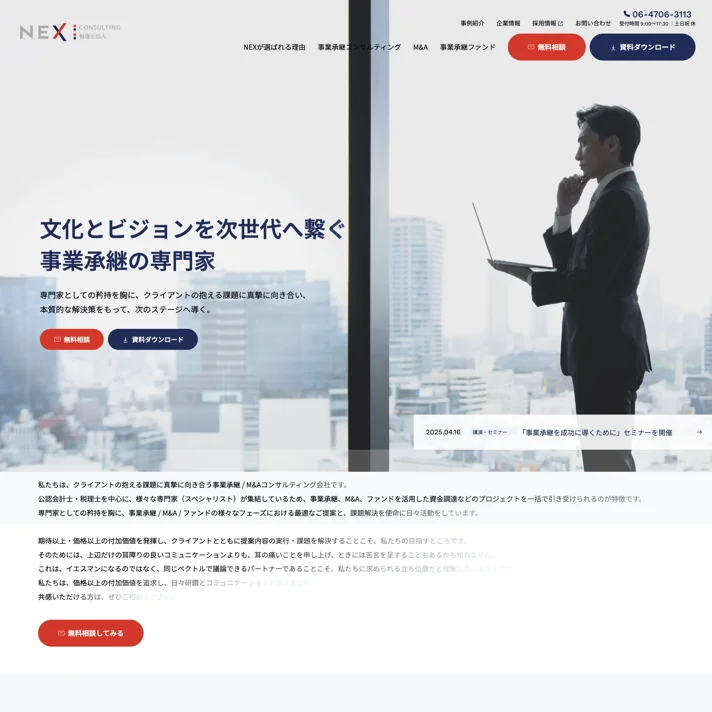 株式会社NEX ConsultingのWebサイトデザイン