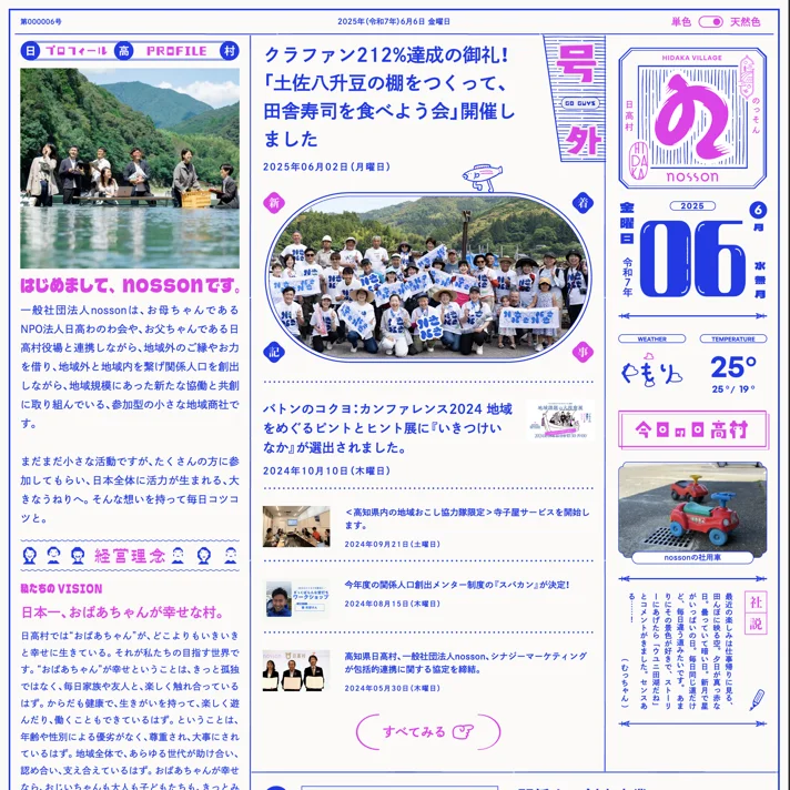 日本一、おばあちゃんが幸せな村をつくる地域商社のWebサイトデザイン