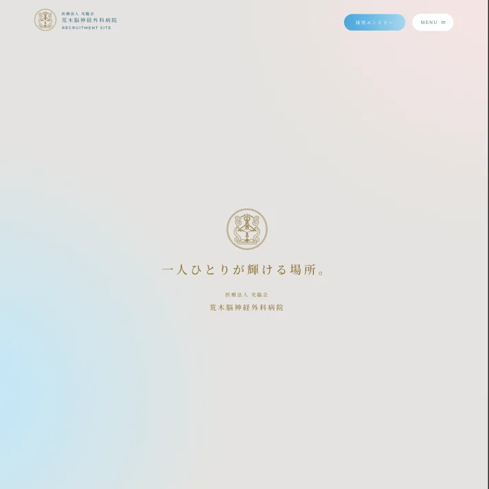 荒木脳神経外科病院のWebサイトデザイン