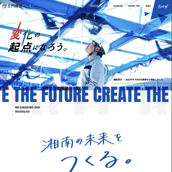 株式会社門倉組のWebサイトデザイン