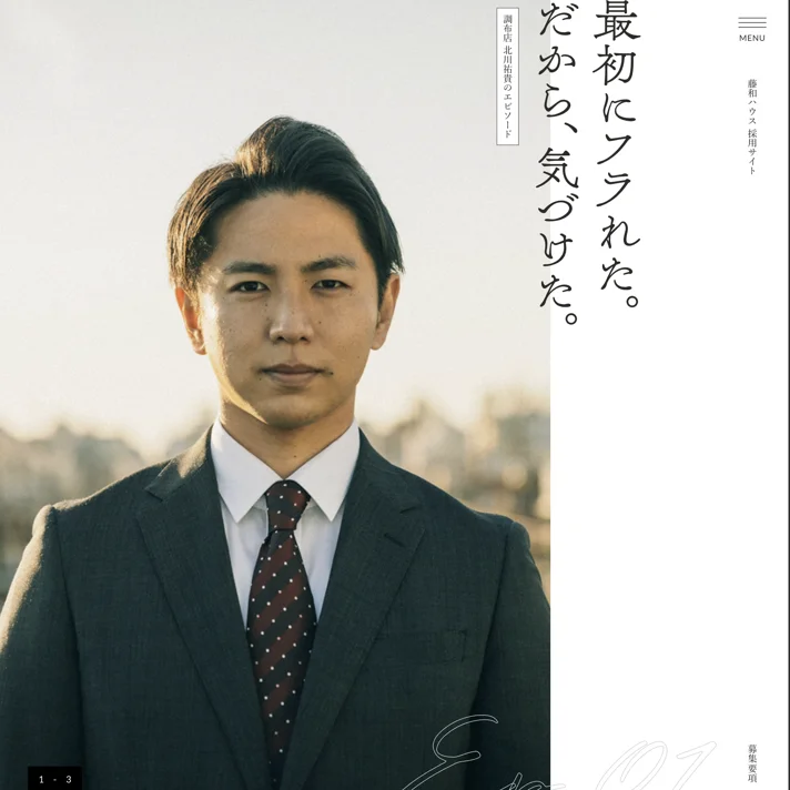藤和ハウス｜採用サイトのWebサイトデザイン
