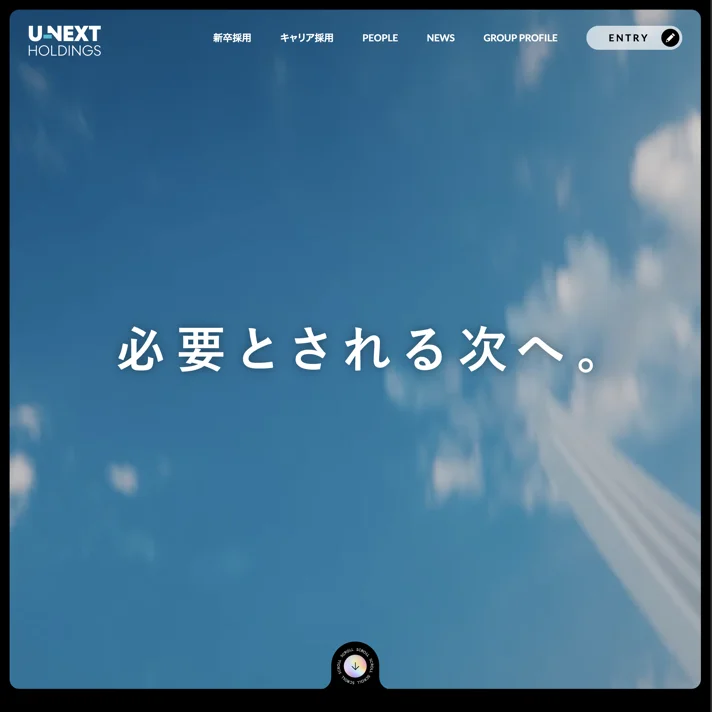 USEN&U-NEXT GROUP｜採用サイトのWebサイトデザイン