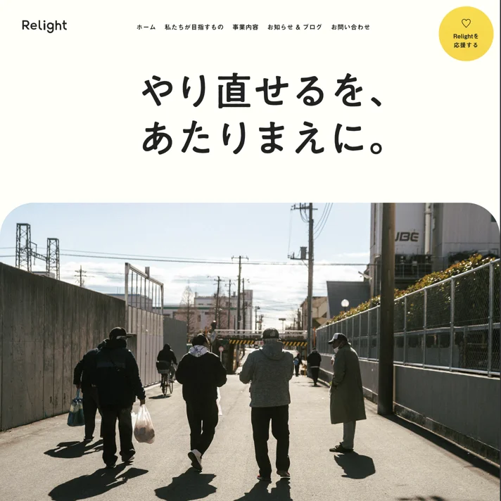 Relight株式会社のWebサイトデザイン